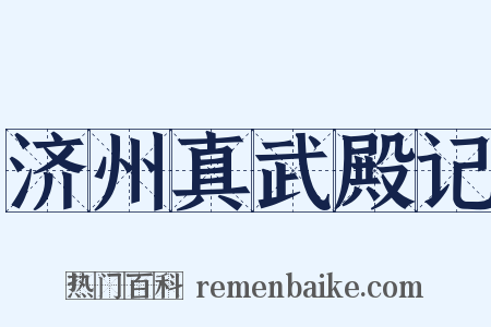 济州真武殿记是什么意思的图片